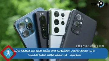 كأس العالم للألعاب الإلكترونية 2025 يشهد طفرة غير متوقعة بتأثير تسونتيك – هل ستغير قواعد اللعبة للاعبين؟